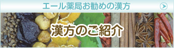 漢方のご紹介