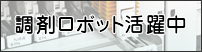 ロボット活躍中