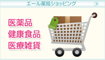 エール薬局ショッピング