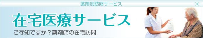 薬剤師訪問サービス