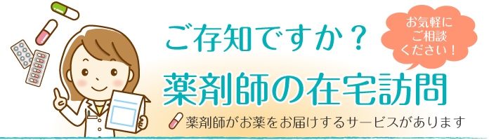 ご存知ですか？在宅医療サービス